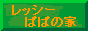 レッシーぱぱの家